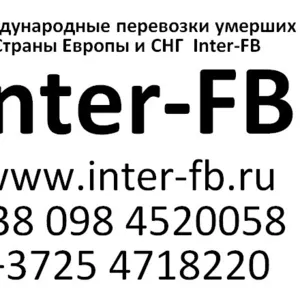 Международные перевозки умерших Европа и СНГ. Inter-FB Кишинев