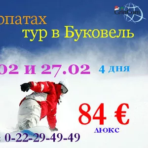 Тур в Буковель! Отдых в Карпатах всего за 72 €