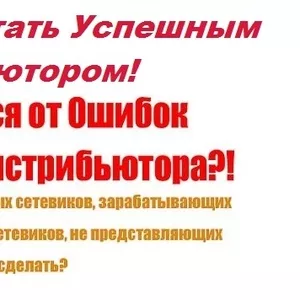 Как стать успешным дистрибьютором за 4 недели