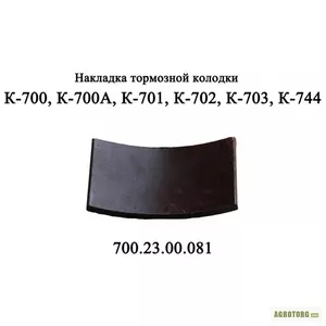 Накладка тормозная на Кировец 700.23.00.081