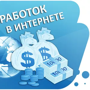 Срочно требуются информационные менеджеры для удаленной работы