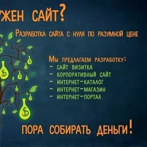 Вам нужен сайт? Разработка сайта с нуля по разумной цене