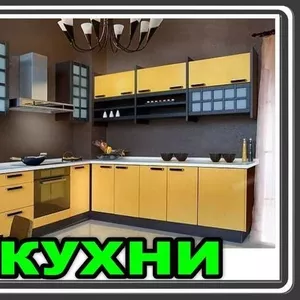 Кухни,  мини-kухни – качественно,  доступно