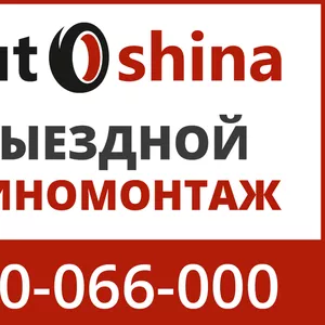 autoshina.md  - первый выездной шиномонтаж в Молдове. 