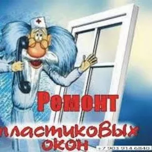 Pемонт окон 