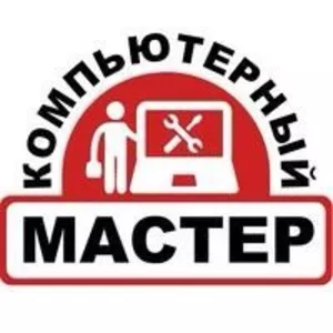 Ремонт компьютеров / ноутбуков на дому