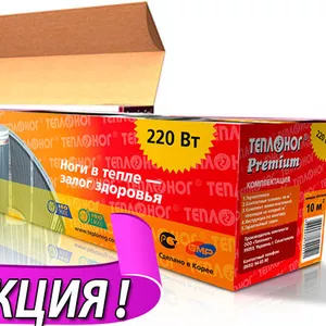 Осенняя Акция! Купите теплый пол со скидкой -30% до 31, 10, 16 закажи се