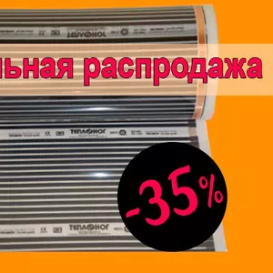 Инфракрасная пленка универсального применения для обогрева,  Распродажа