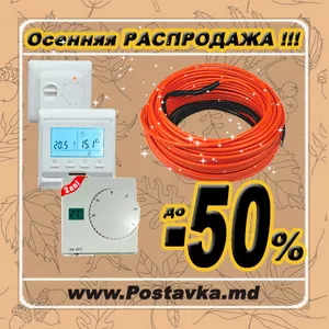 Осенняя Распродажа! Теплый пол электрический кабель,  пленка,  маты!