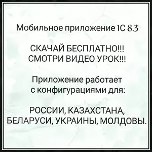 Мобильное приложение 1с 8.3 ТСД бесплатно!!!