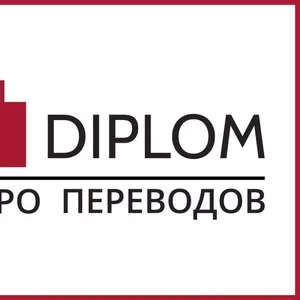 Бюро переводов Diplom + апостиль