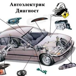 АВТОЭЛЕКТРИК - РЕМОНТ ЭЛЕКТРООБОРУДОВАНИЯ АВТОМОБИЛЯ