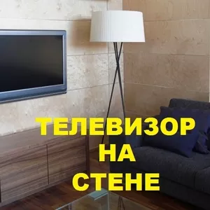 УСТАНОВКА ТЕЛЕВИЗОРОВ LCD,  LED,  PLASMA НА СТЕНУ. 