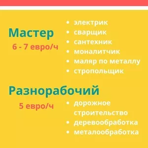 работа для мастеров и подсобников