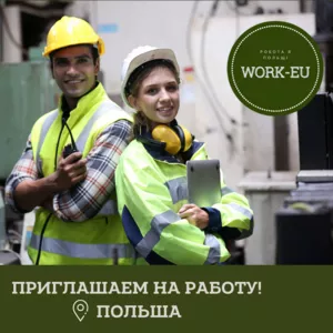 Рабочие на завод в Польшу.