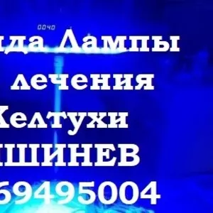 АРЕНДА Лампы для Лечение ДЕТСКОЙ желтухи новорожденных ! 069495004