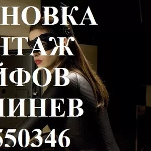 Мастер по УСТАНОВКЕ СЕЙФОВ,  В МЕБЕЛЬ ,  на стену ,  К ПОЛУ,  В НИШУ,  В СТЕНУ. специалист. 079550346