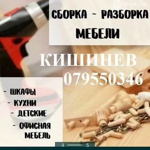 Сборка мебели. Ремонт. Мастер. Мебельщик. Аккуратно Бережно. 079550346