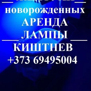 АРЕНДА медицинской Лампы для Лечение ДЕТСКОЙ желтухи новорожденных !