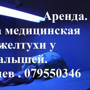 ЛЕЧЕНИЕ ЖЕЛТУХИ НА ДОМУ,  АРЕНДА МЕДИЦИНСКОЙ ЛАМПЫ ДЛЯ ФОТОТЕРАПИИ,  ЛЕЧЕНИЕ ДЕТСКОЙ ЖЕЛТУХИ,  ВЫСОКИЙ БИЛИРУБИН. ТЕРАПИЯ. КИШИНЕВ . 079550346