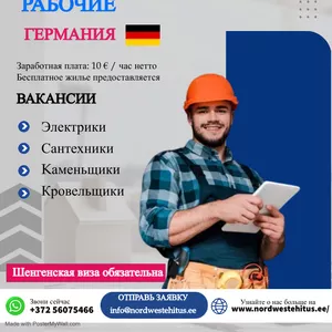 Требуются рабочие в Германию на строительный объект - Жилье бесплатно