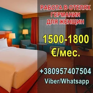 Рабoта для жeнщин в oтeлях Гeрмании