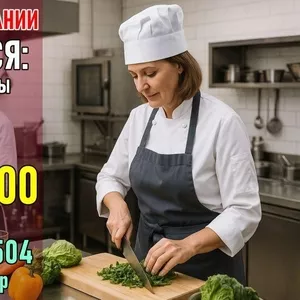 Вакансии на кухне для женщин. Германия. 