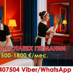 Работа для женщин в отелях Куксхафена (Германия)