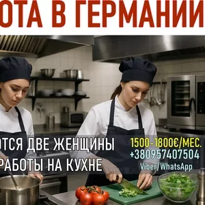 Работа в Германии для женщин – кухня.