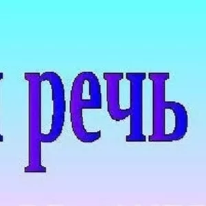 РЕЧЬ. Персональные УРОКИ для улучшения всех качеств ВАШЕЙ РЕЧИ. Профессионально,  под ваши задачи..