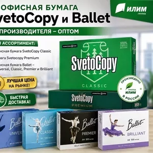 Офисная бумага Svetocopy и Ballet от производителя- доставка в Молдову