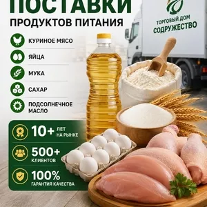 Продукты питания оптом из России - мясо,  яйца,  мука,  сахар в Молдове