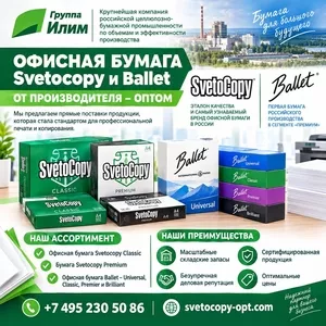 Офисная бумага оптом Svetocopy и Ballet от производителя - Молдова