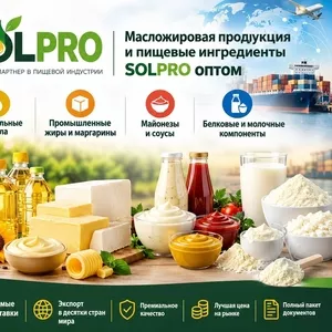 Масложировая продукция и пищевые ингредиенты SolPro оптом в Молдове